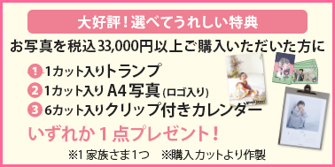 アルバムプラン限定選べる特典