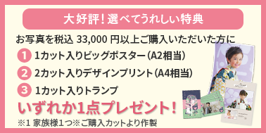 税込33,000円以上ご購入で選べる特典いずれか1点