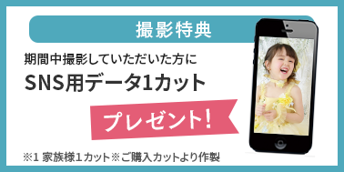 SNS用データ1カットプレゼント