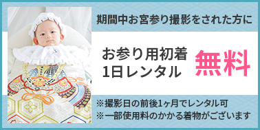 お宮参り用初着1日レンタル無料