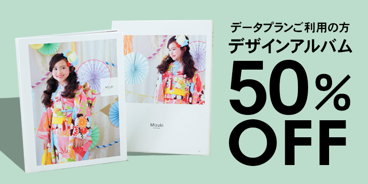 データプランご利用の方限定アルバム50%OFF