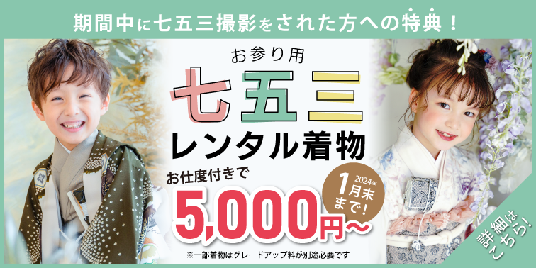 お参り用レンタル着物がお得！詳しくはコチラ！