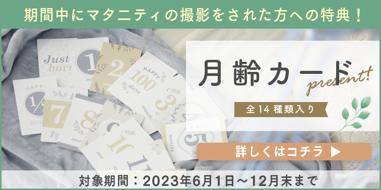 2023年6月1日からマタニティ撮影限定特典月齢カード！