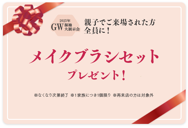 ご来場特典