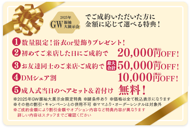 ご成約特典