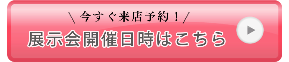 展示会開催日時