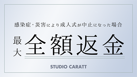 成人式が延期または中止になった場合の対応について