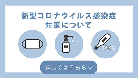 新型コロナウイルス感染予防について