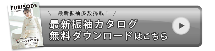 振袖パンフレット資料請求