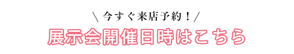 展示会開催日時リンク