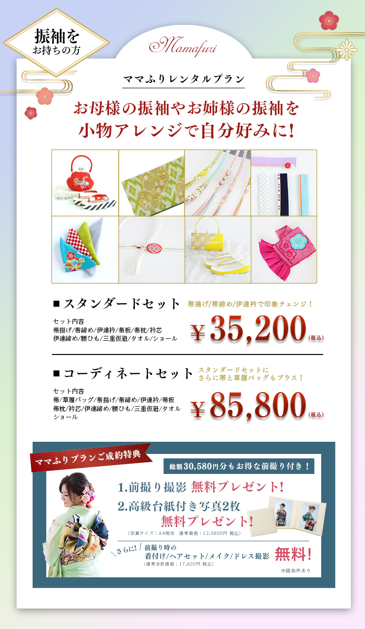 ママふりレンタルプラン