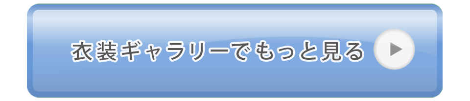 振袖衣装ギャラリーへ