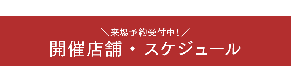 展示会スケジュール
