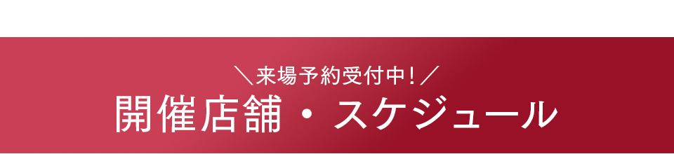 展示会スケジュール