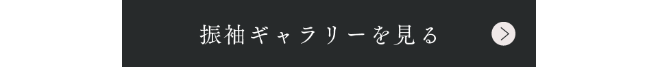 振袖衣装ギャラリーへ
