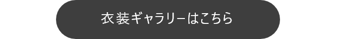 衣装ギャラリー