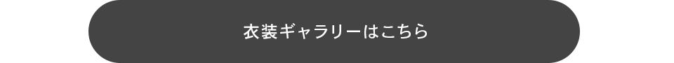 衣装ギャラリー