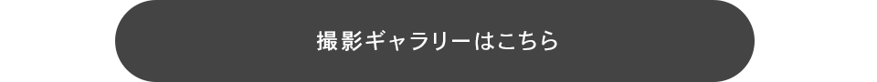 撮影ギャラリー