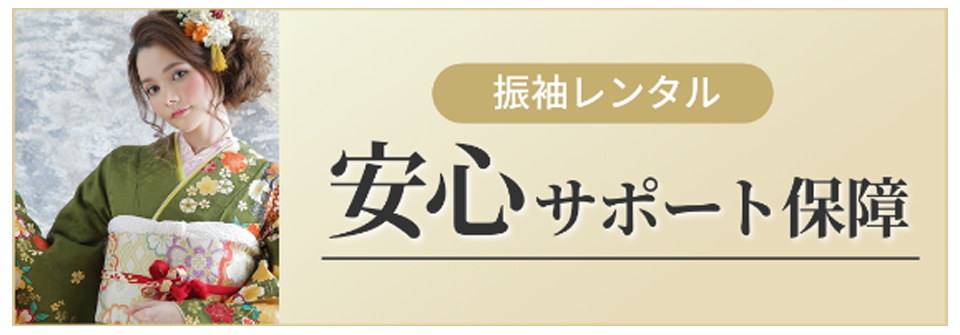 安心サポート