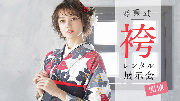 卒業袴展示会
