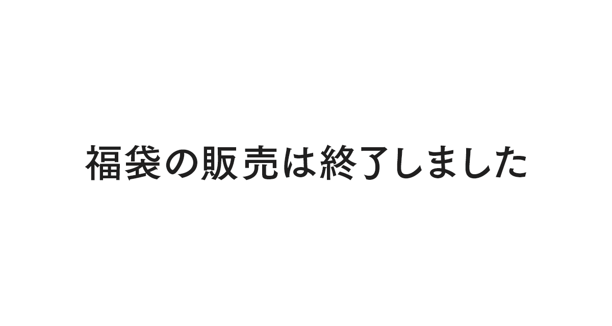 2023年サマー福袋の販売は終了いたしました