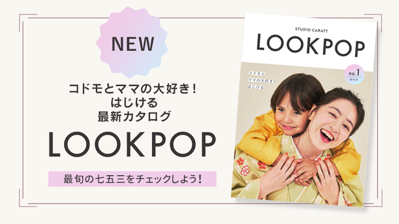 コドモとママの大好き！あふれるフォトスタジオ LOOKPOP(ルックポップ)