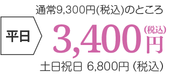 平日3,400円(税込)・土日祝6,800円(税込)