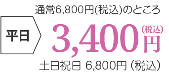 平日3,400円(税込)、土日祝日6,800円(税込)