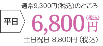 平日6,800円(税込)、土日祝日8,800円(税込)