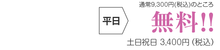 平日無料・土日祝3,400円(税込)