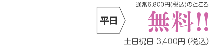 平日無料、土日祝日3,400円(税込)