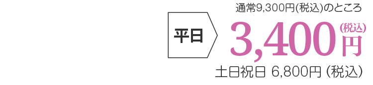 平日3,400円(税込)、土日祝日6,800円(税込)