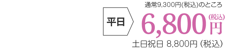 平日6,800円(税込)、土日祝日8,800円(税込)