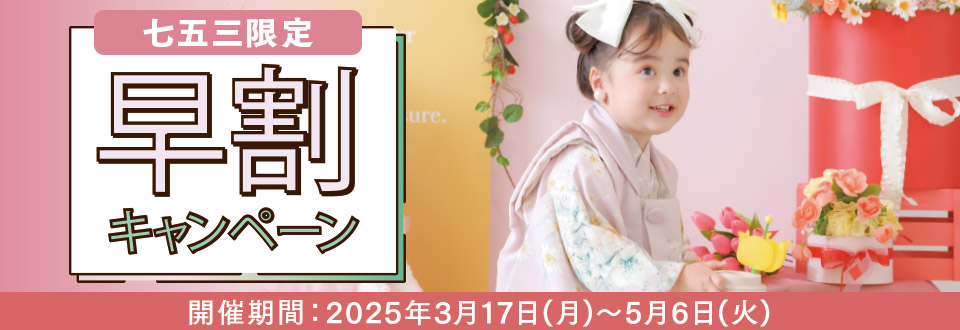 七五三限定！早割キャンペーン