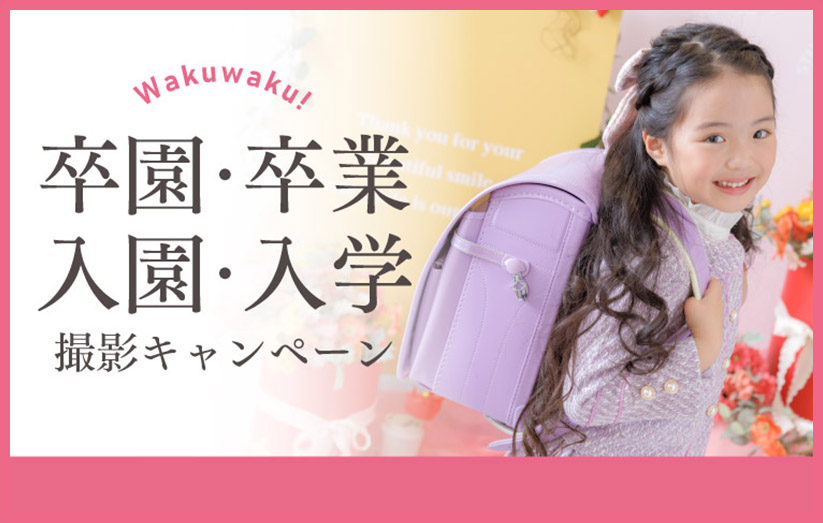 卒園・卒業・入園・入学