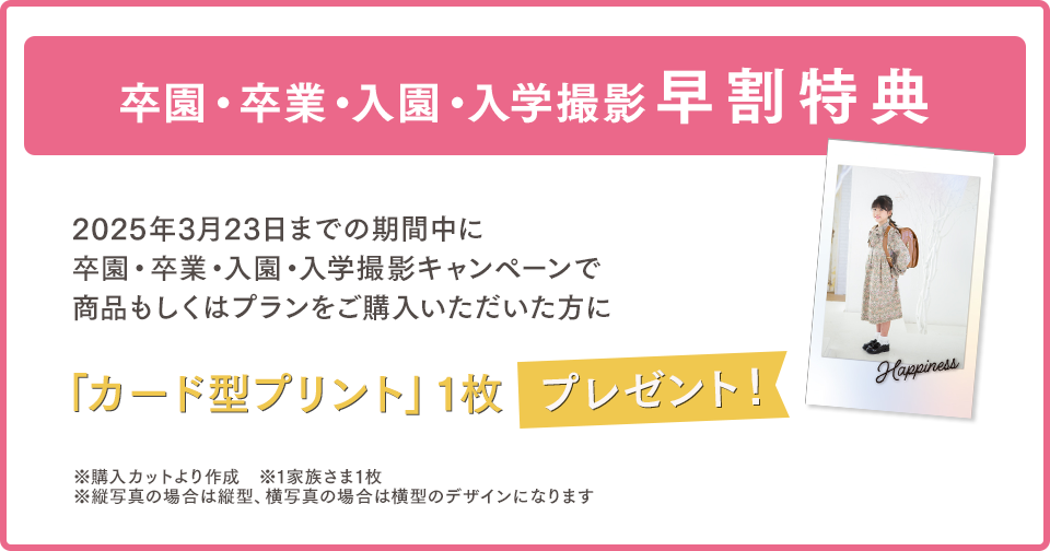 超早割特典・カード型プリントプレゼント
