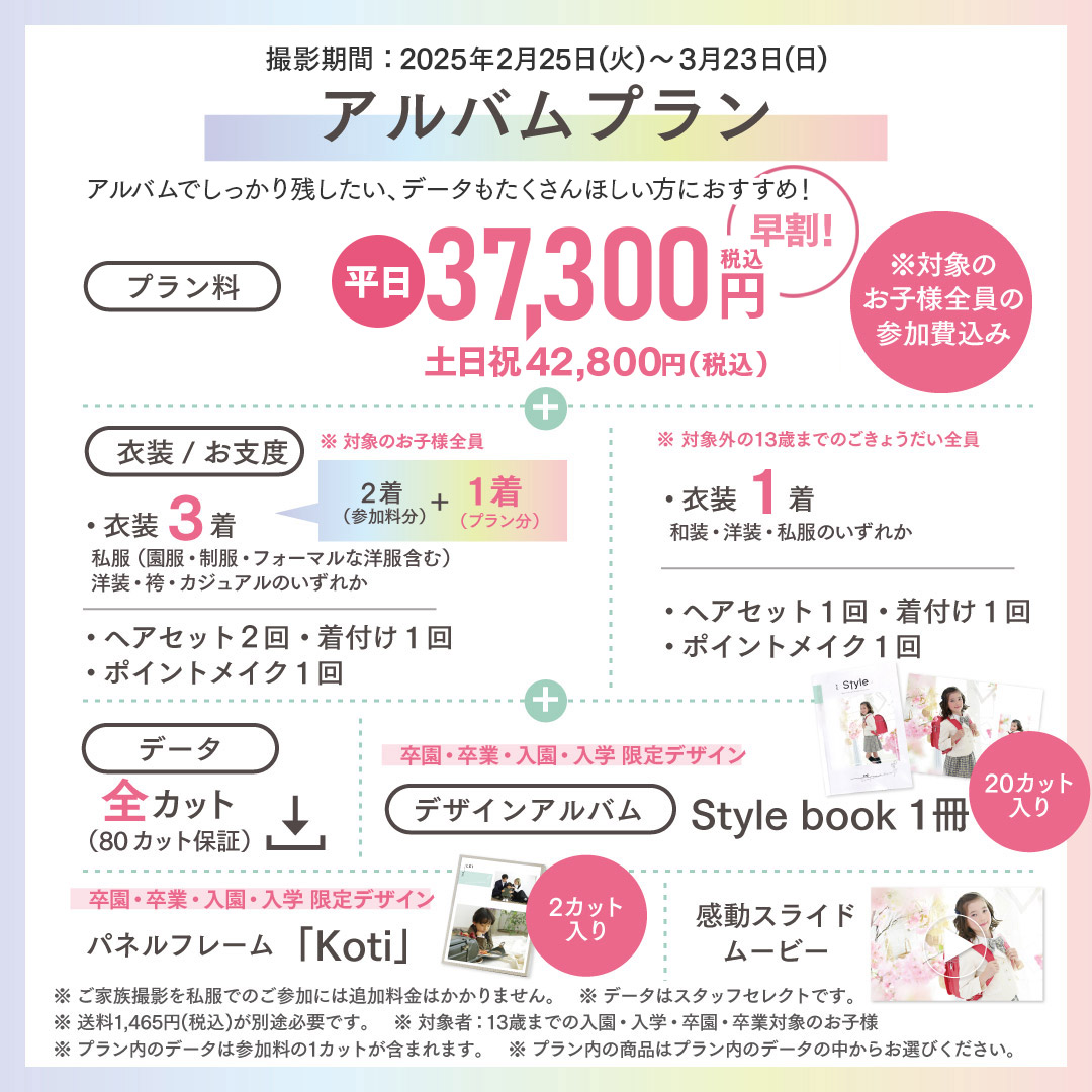 アルバムプラン