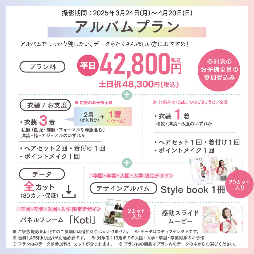 アルバムプラン