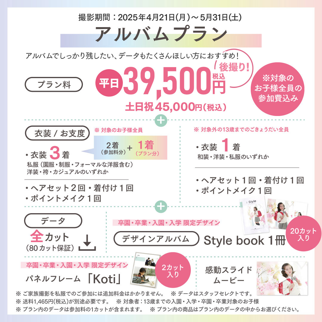 アルバムプラン