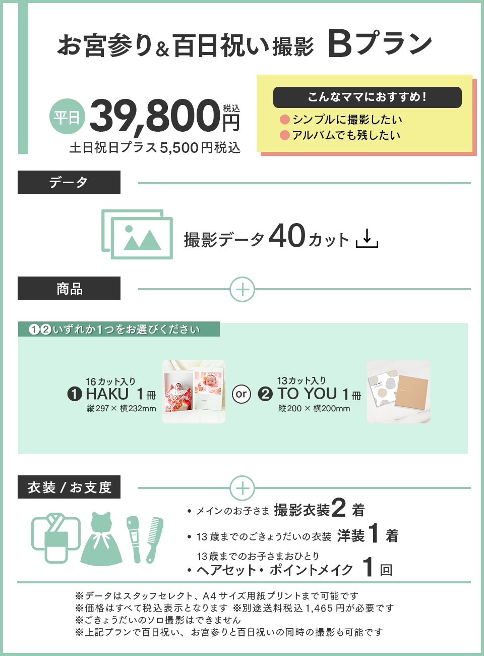 お宮参りBプラン