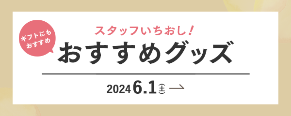 おすすめ商品