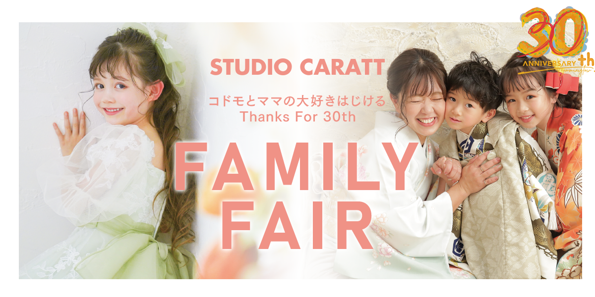 スタジオキャラット30周年 FAMILY FAIR