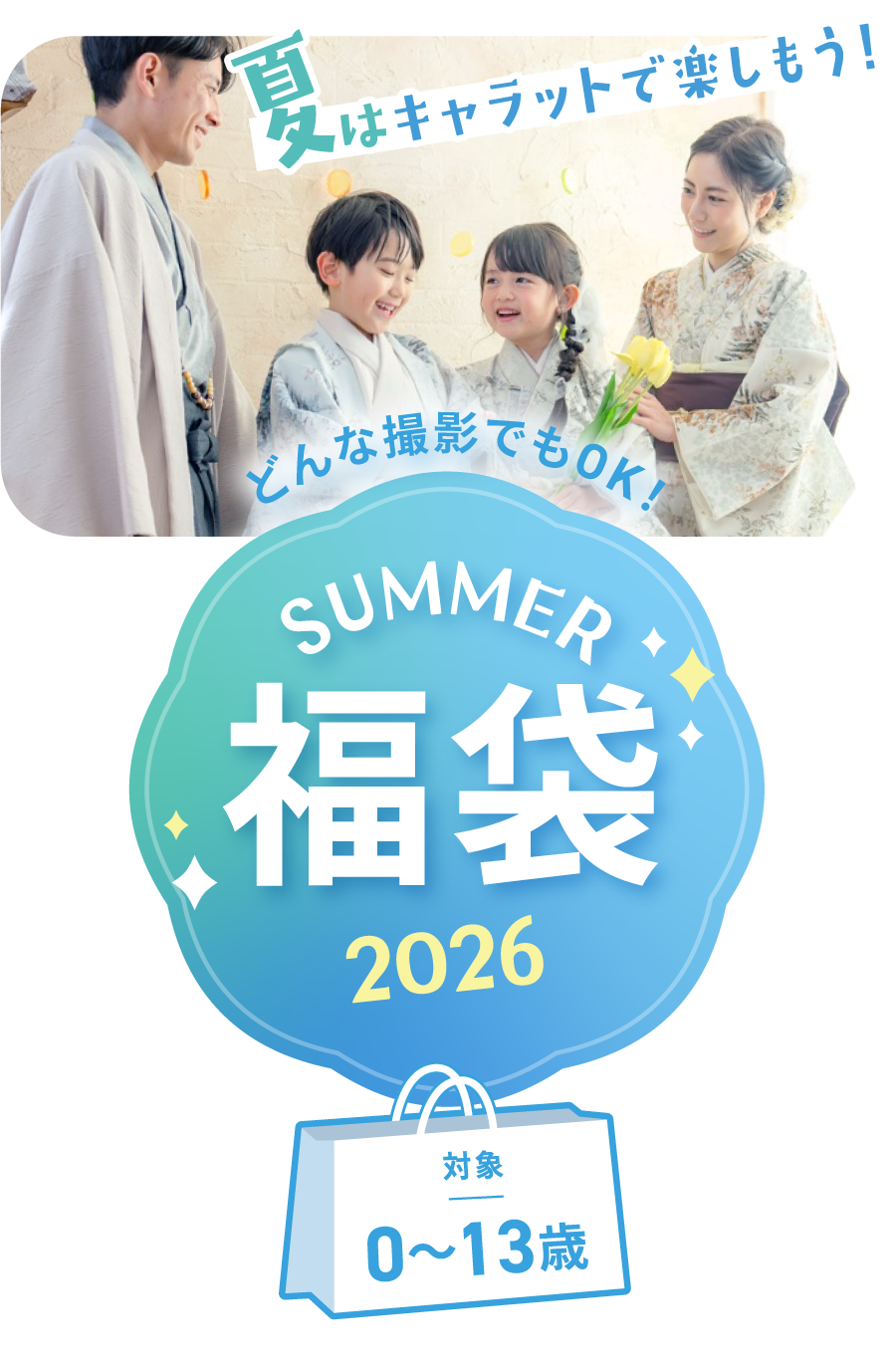 サマー福袋2026《0〜13歳どんな撮影でもOK！》｜スタジオキャラット夏